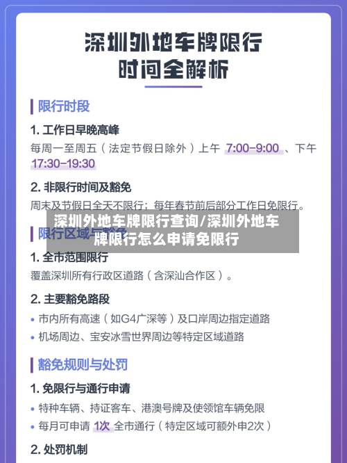 深圳外地车牌限行查询/深圳外地车牌限行怎么申请免限行
