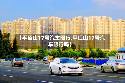 【平顶山17号汽车限行,平顶山17号汽车限行吗】-第1张图片