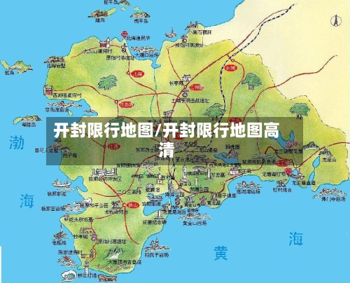 开封限行地图/开封限行地图高清