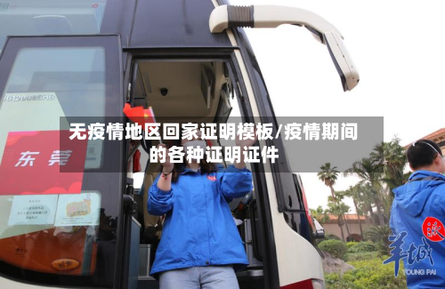 无疫情地区回家证明模板/疫情期间的各种证明证件-第1张图片