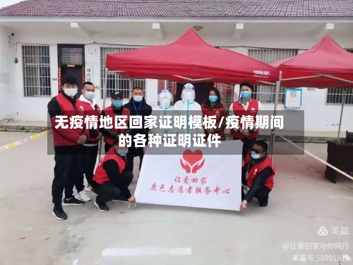 无疫情地区回家证明模板/疫情期间的各种证明证件-第2张图片