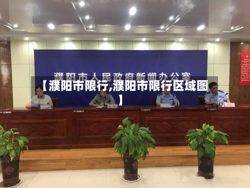【濮阳市限行,濮阳市限行区域图】-第1张图片