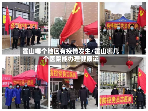 霍山哪个地区有疫情发生/霍山哪几个医院能办理健康证-第1张图片