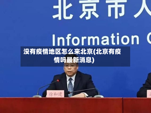 没有疫情地区怎么来北京(北京有疫情吗最新消息)-第1张图片