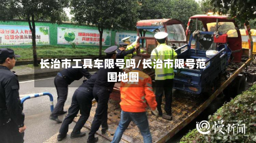 长治市工具车限号吗/长治市限号范围地图