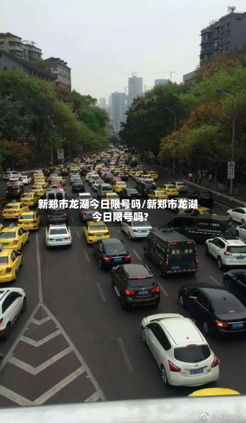 新郑市龙湖今日限号吗/新郑市龙湖今日限号吗?-第3张图片