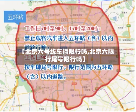 【北京六号线车辆限行吗,北京六限行尾号限行吗】