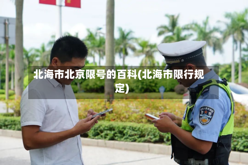 北海市北京限号的百科(北海市限行规定)