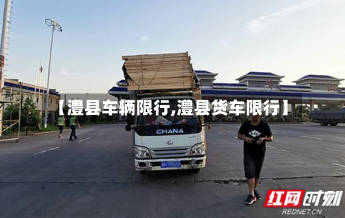 【澧县车辆限行,澧县货车限行】