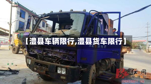 【澧县车辆限行,澧县货车限行】-第3张图片