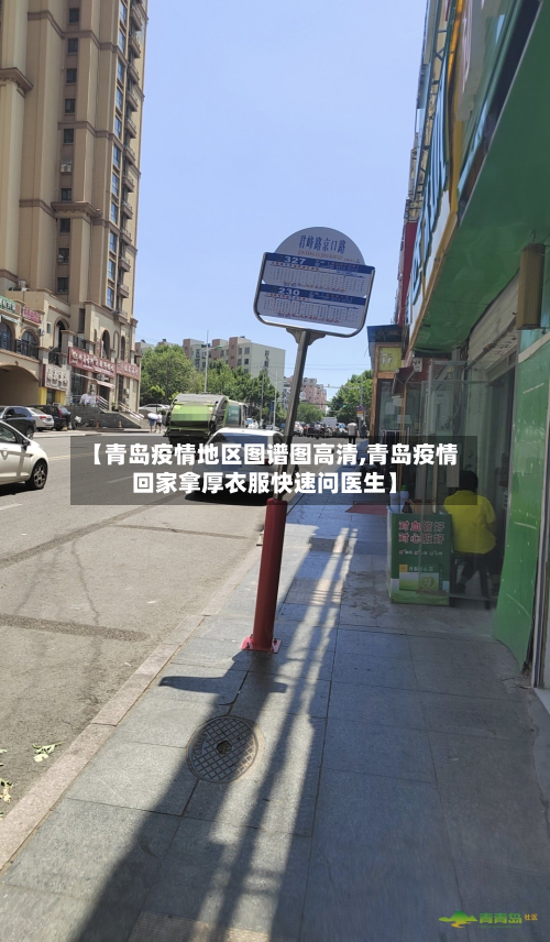 【青岛疫情地区图谱图高清,青岛疫情回家拿厚衣服快速问医生】-第2张图片
