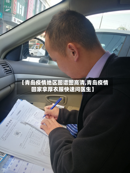 【青岛疫情地区图谱图高清,青岛疫情回家拿厚衣服快速问医生】