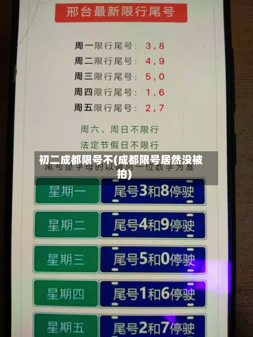 初二成都限号不(成都限号居然没被拍)-第2张图片