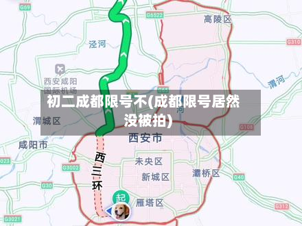 初二成都限号不(成都限号居然没被拍)
