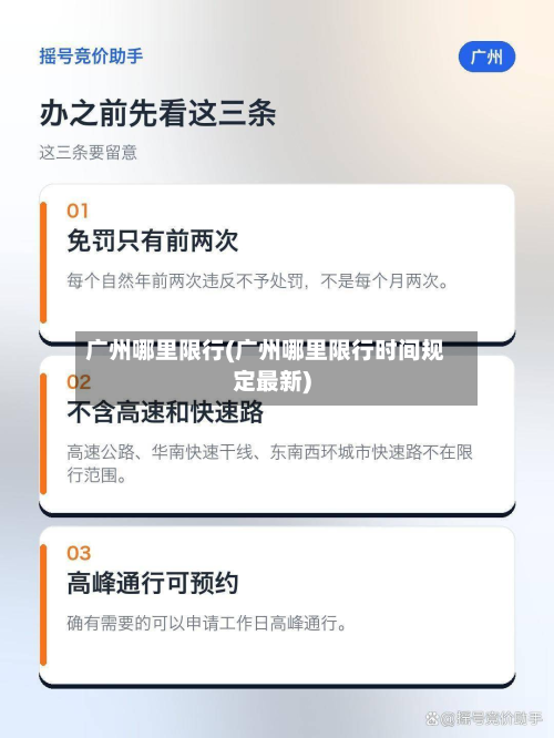 广州哪里限行(广州哪里限行时间规定最新)-第3张图片