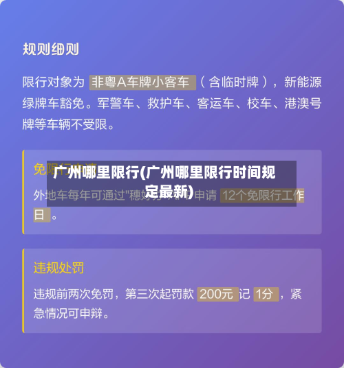 广州哪里限行(广州哪里限行时间规定最新)-第2张图片