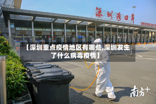 【深圳重点疫情地区有哪些,深圳发生了什么病毒疫情】-第1张图片