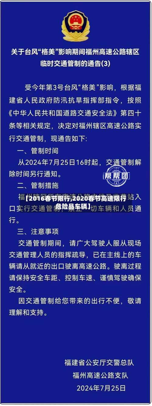 【2016春节限行,2020春节高速限行危险品车辆】-第1张图片