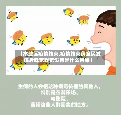 【本地区疫情结束,疫情结束前全民发烧后味觉嗅觉没有是什么因果】-第2张图片
