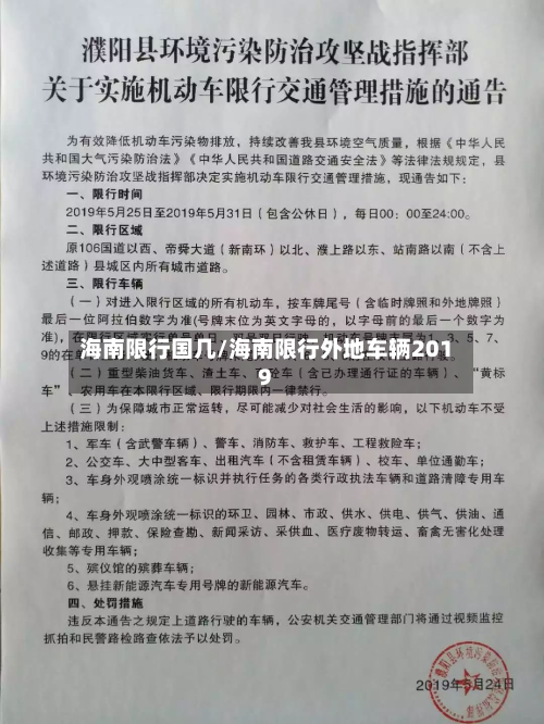 海南限行国几/海南限行外地车辆2019