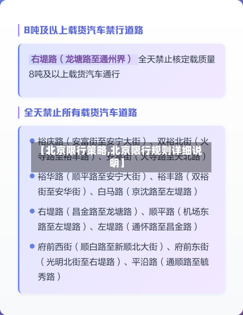 【北京限行策略,北京限行规则详细说明】