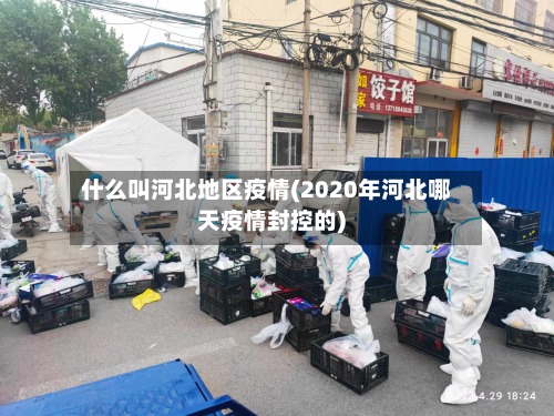什么叫河北地区疫情(2020年河北哪天疫情封控的)