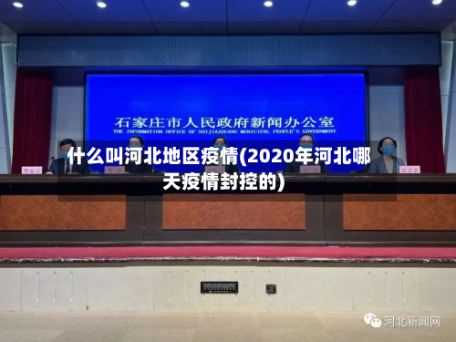 什么叫河北地区疫情(2020年河北哪天疫情封控的)-第2张图片
