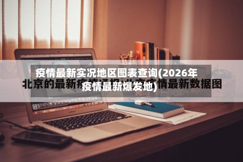疫情最新实况地区图表查询(2026年疫情最新爆发地)-第2张图片