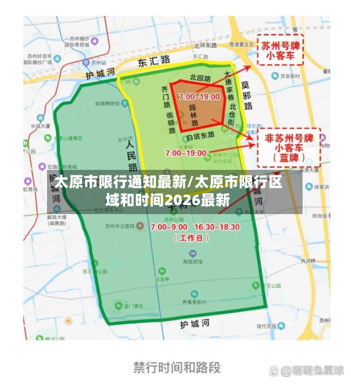 太原市限行通知最新/太原市限行区域和时间2026最新