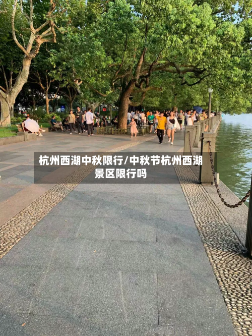 杭州西湖中秋限行/中秋节杭州西湖景区限行吗-第2张图片