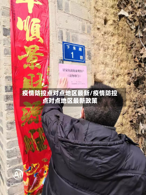 疫情防控点对点地区最新/疫情防控点对点地区最新政策-第2张图片