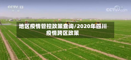 地区疫情管控政策查询/2020年四川疫情跨区政策