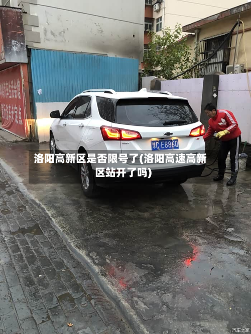 洛阳高新区是否限号了(洛阳高速高新区站开了吗)-第1张图片