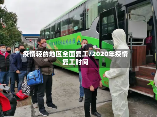 疫情轻的地区全面复工/2020年疫情复工时间