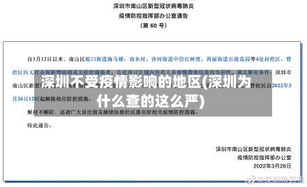 深圳不受疫情影响的地区(深圳为什么查的这么严)-第2张图片