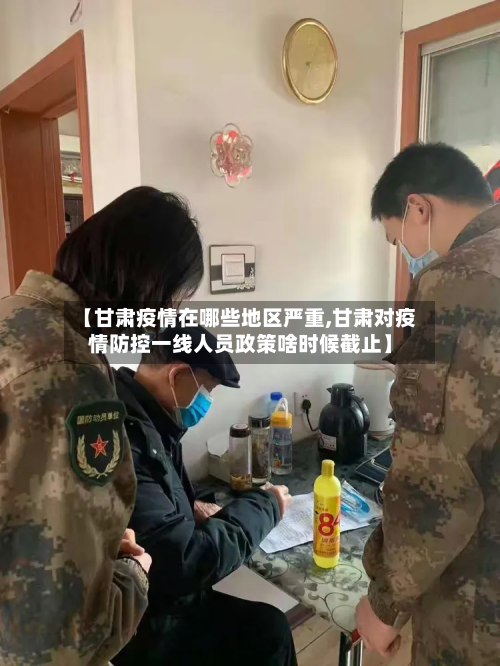 【甘肃疫情在哪些地区严重,甘肃对疫情防控一线人员政策啥时候截止】