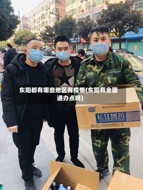 东阳都有哪些地区有疫情(东阳有全国通办点吗)