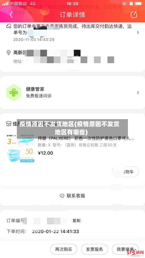 疫情原因不发货地区(疫情原因不发货地区有哪些)-第3张图片