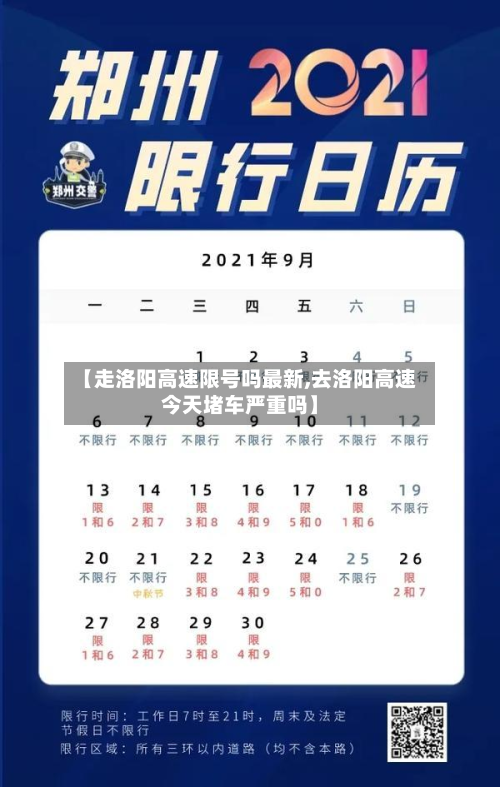 【走洛阳高速限号吗最新,去洛阳高速今天堵车严重吗】-第2张图片