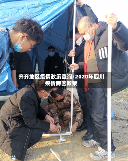 齐齐地区疫情政策查询/2020年四川疫情跨区政策