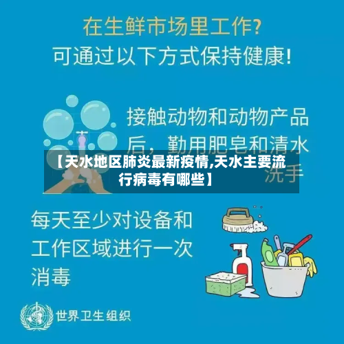 【天水地区肺炎最新疫情,天水主要流行病毒有哪些】-第1张图片