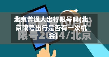 北京普通人出行限号吗(北京限号出行是否有一次机会)