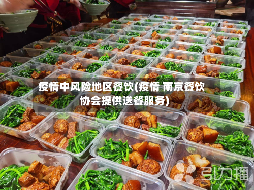疫情中风险地区餐饮(疫情 南京餐饮协会提供送餐服务)-第3张图片