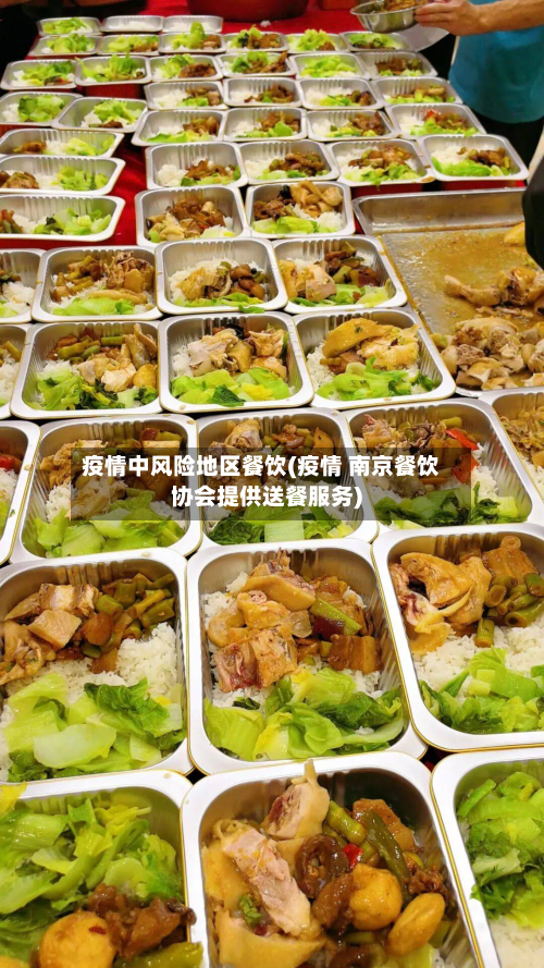 疫情中风险地区餐饮(疫情 南京餐饮协会提供送餐服务)-第1张图片
