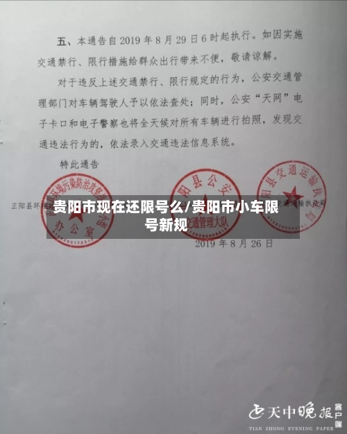 贵阳市现在还限号么/贵阳市小车限号新规-第1张图片