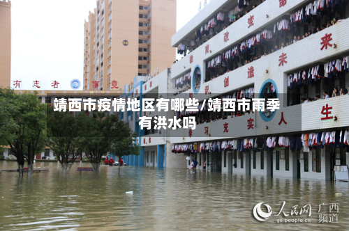 靖西市疫情地区有哪些/靖西市雨季有洪水吗-第2张图片