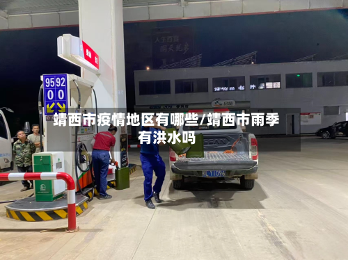 靖西市疫情地区有哪些/靖西市雨季有洪水吗-第3张图片