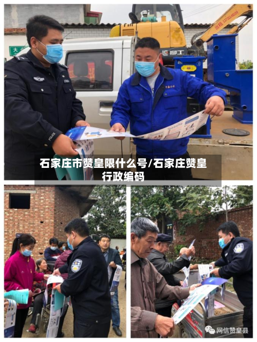 石家庄市赞皇限什么号/石家庄赞皇行政编码-第2张图片