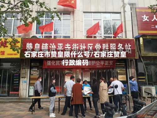 石家庄市赞皇限什么号/石家庄赞皇行政编码-第1张图片