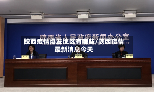 陕西疫情爆发地区有哪些/陕西疫情最新消息今天